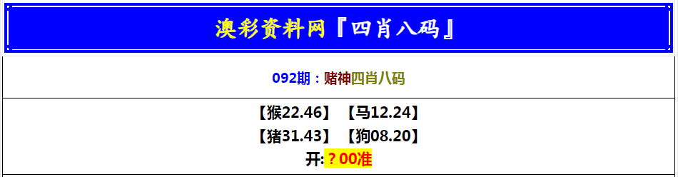 092期赌神四肖八码[图]