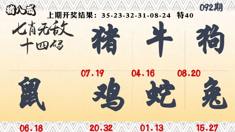 092期七肖无敌14码[图]