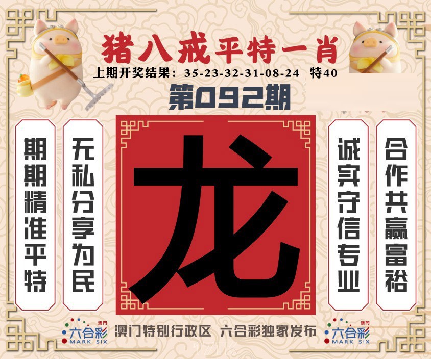 092期猪八戒平特一肖[图]