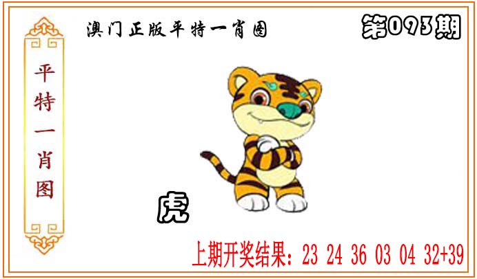 093期正版平特一肖图[图]