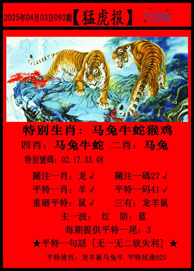 093期猛虎报[图]