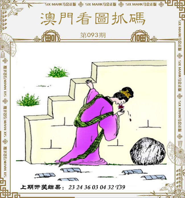 093期澳门看图抓码[图]