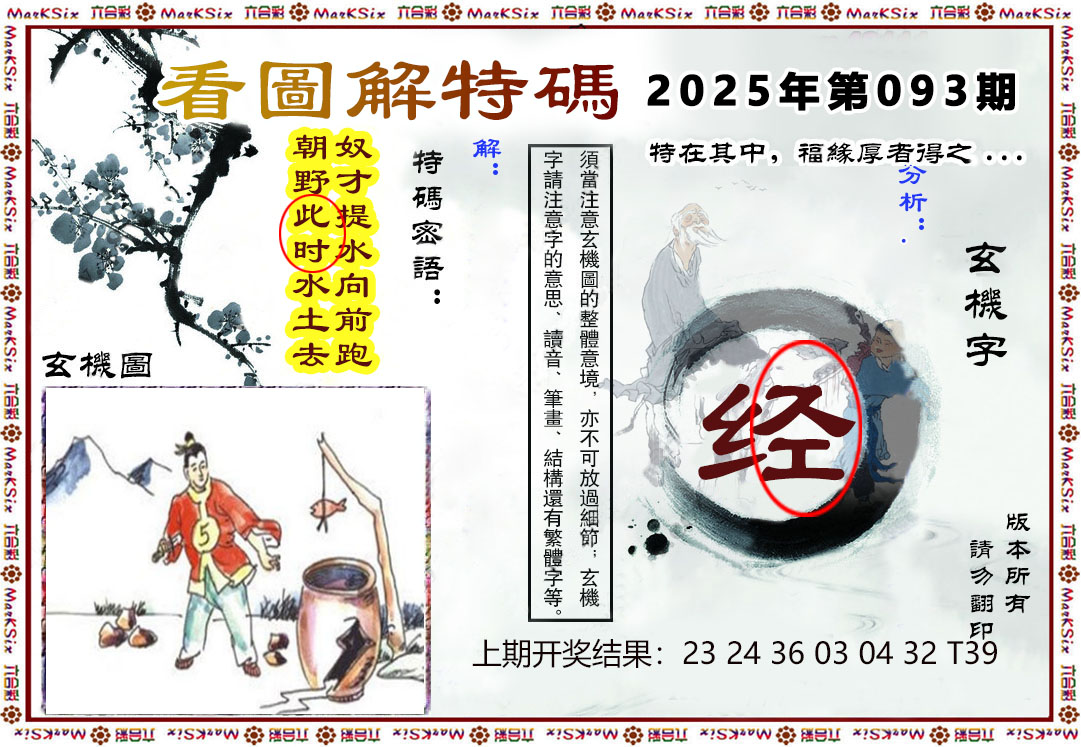 093期看图解特码[图]