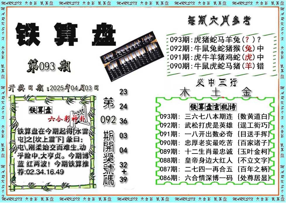 093期铁算盘[图]