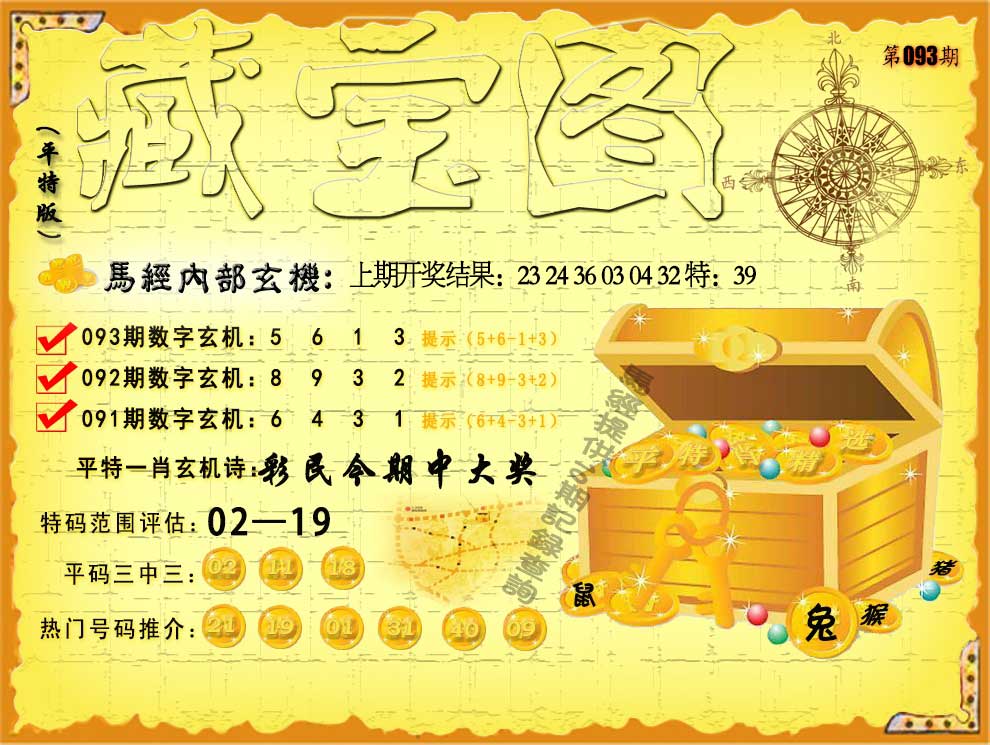 093期平特藏宝图[图]