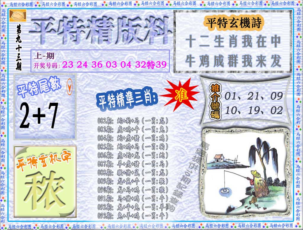 093期平特精版料[图]