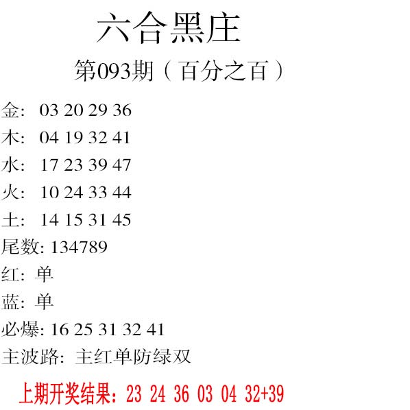 093期六合黑庄[图]