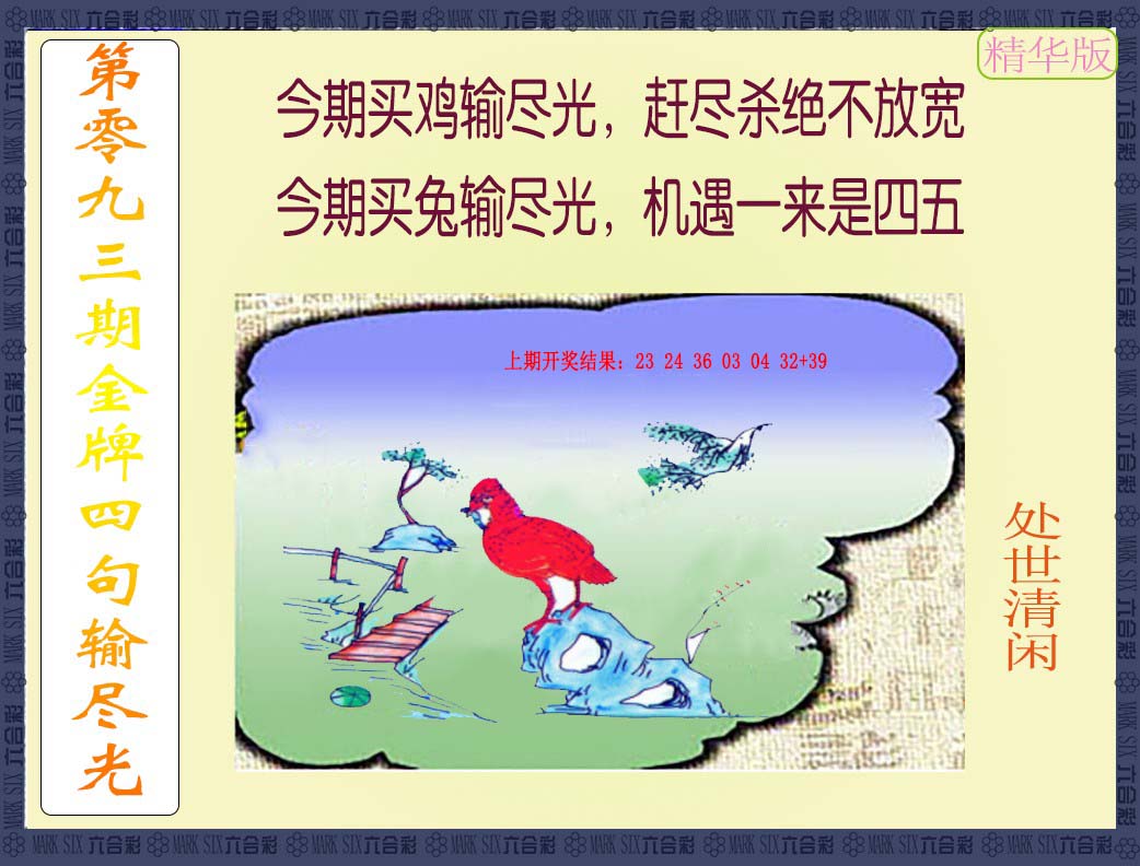 093期金牌四句输尽光[图]