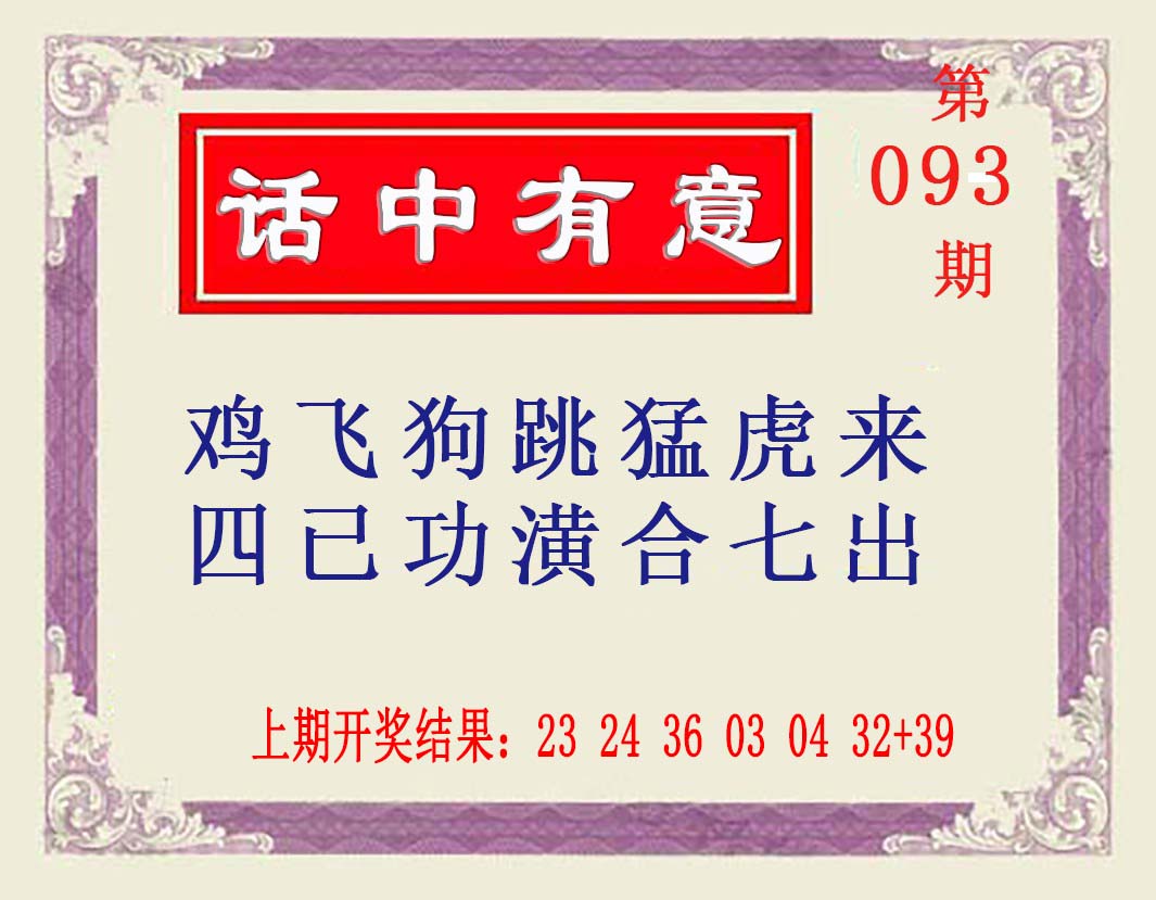 093期话中有意[图]