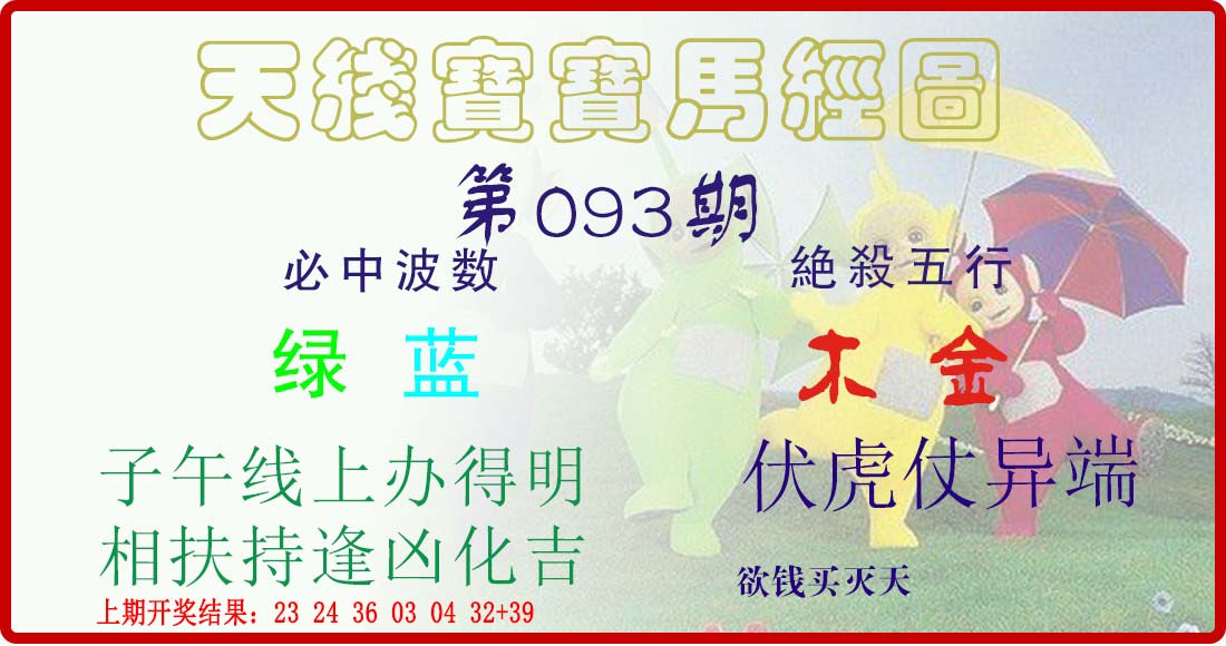 093期天线宝宝马经图[图]