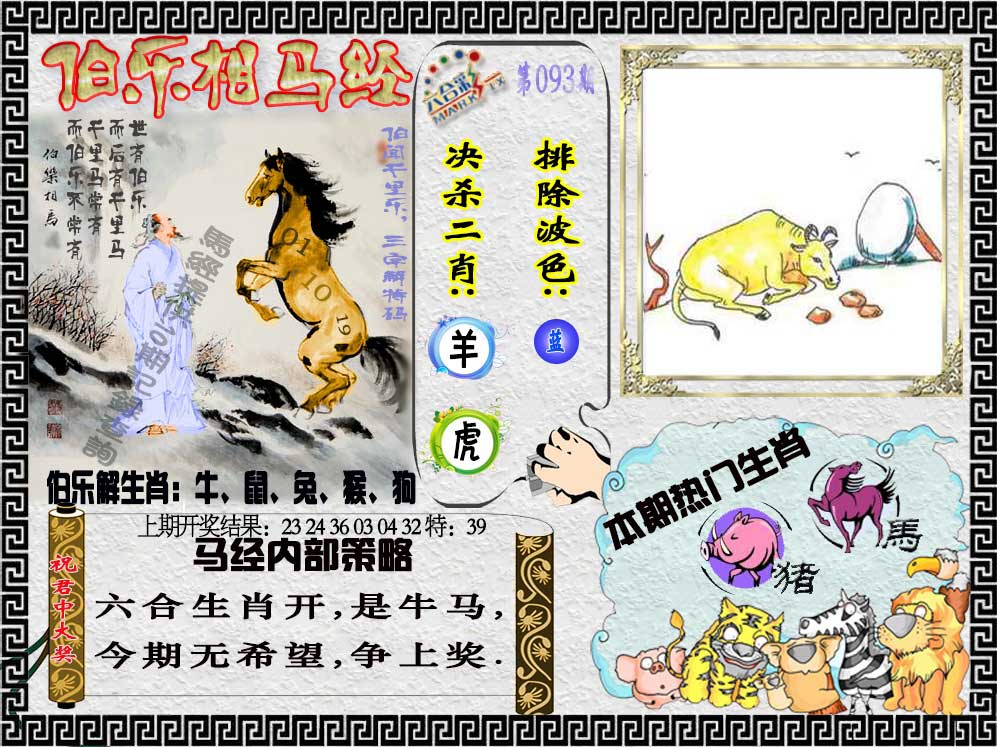 093期伯乐相马经[图]