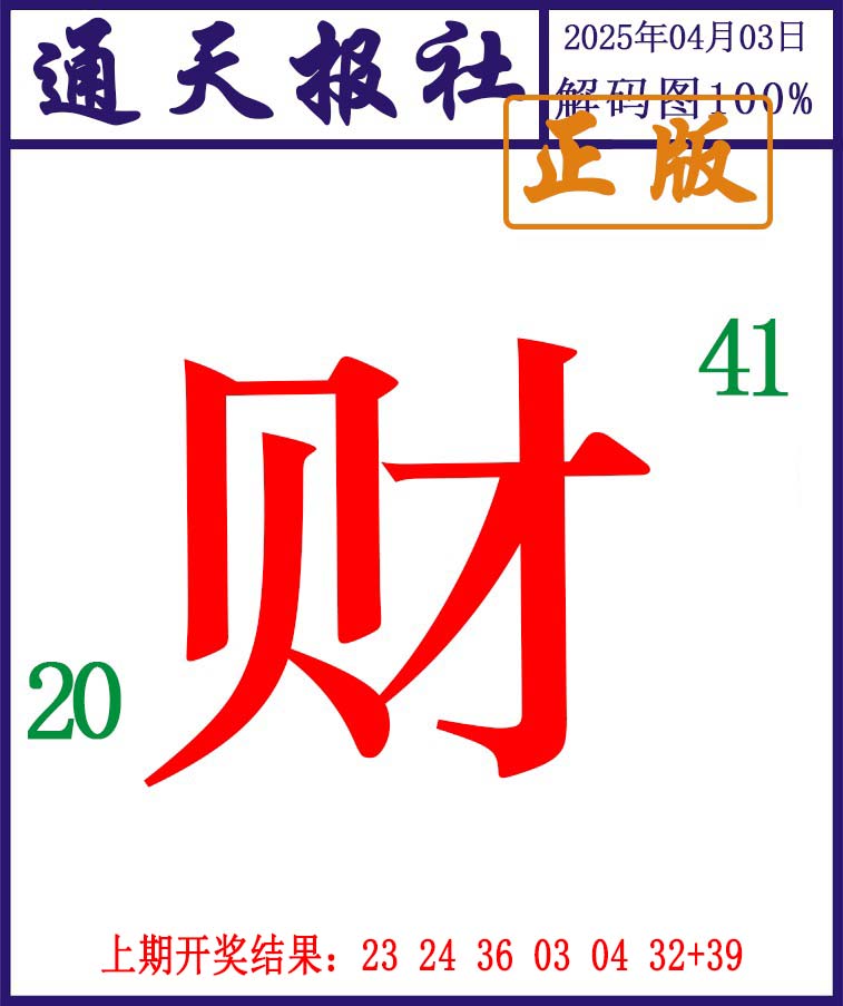093期通天报解码图[图]