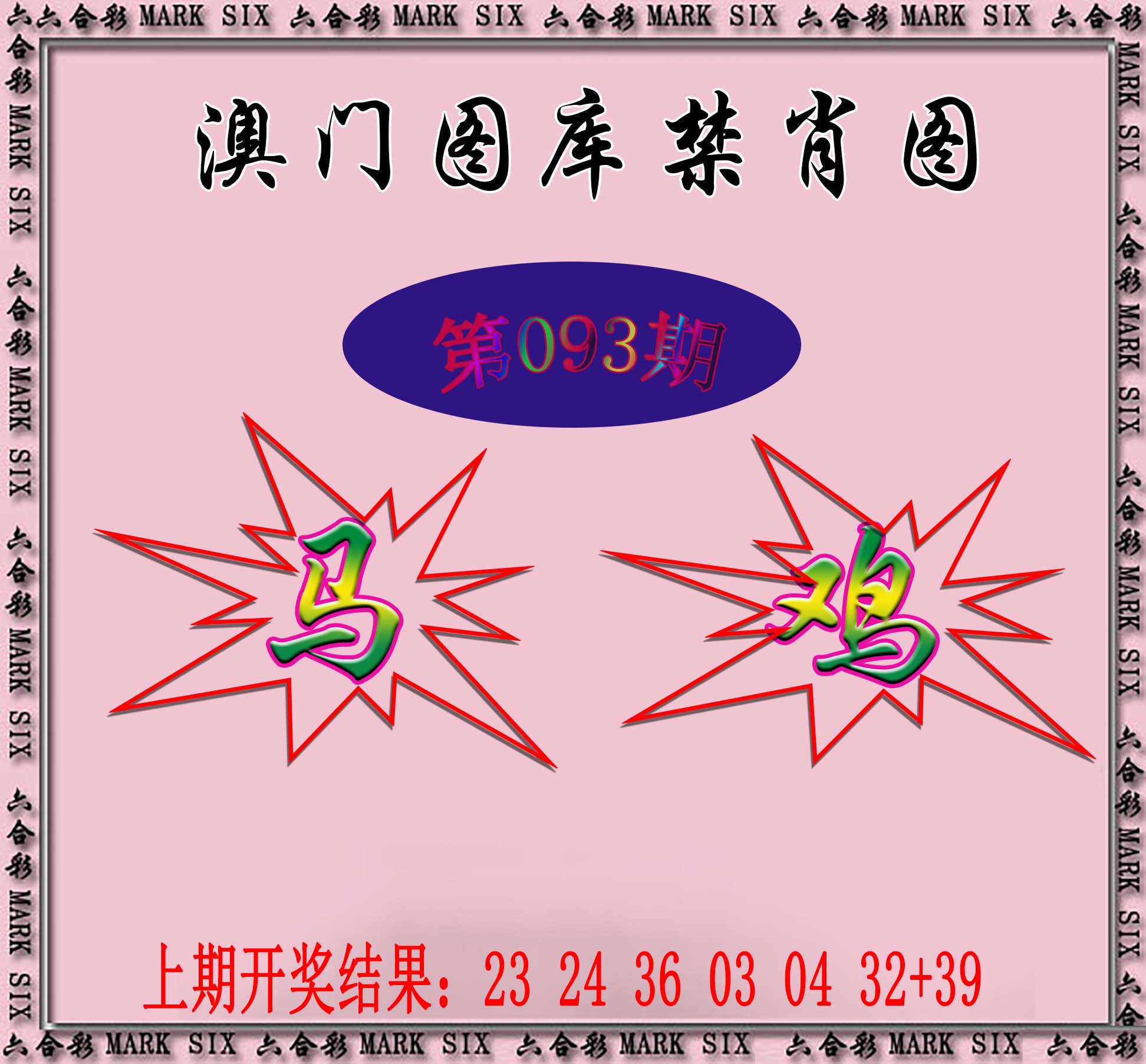 093期统一禁肖图[图]