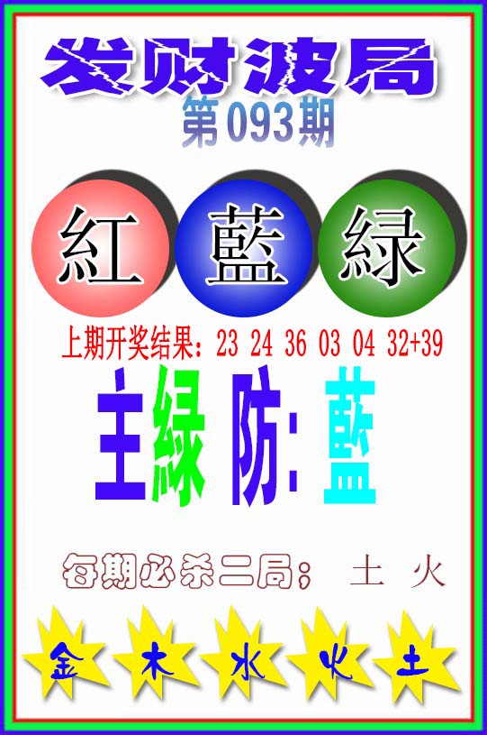 093期发财波局[图]