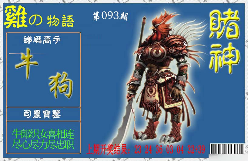 093期赌神鸡报[图]