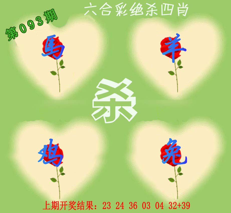 093期赛马会绝杀四肖[图]