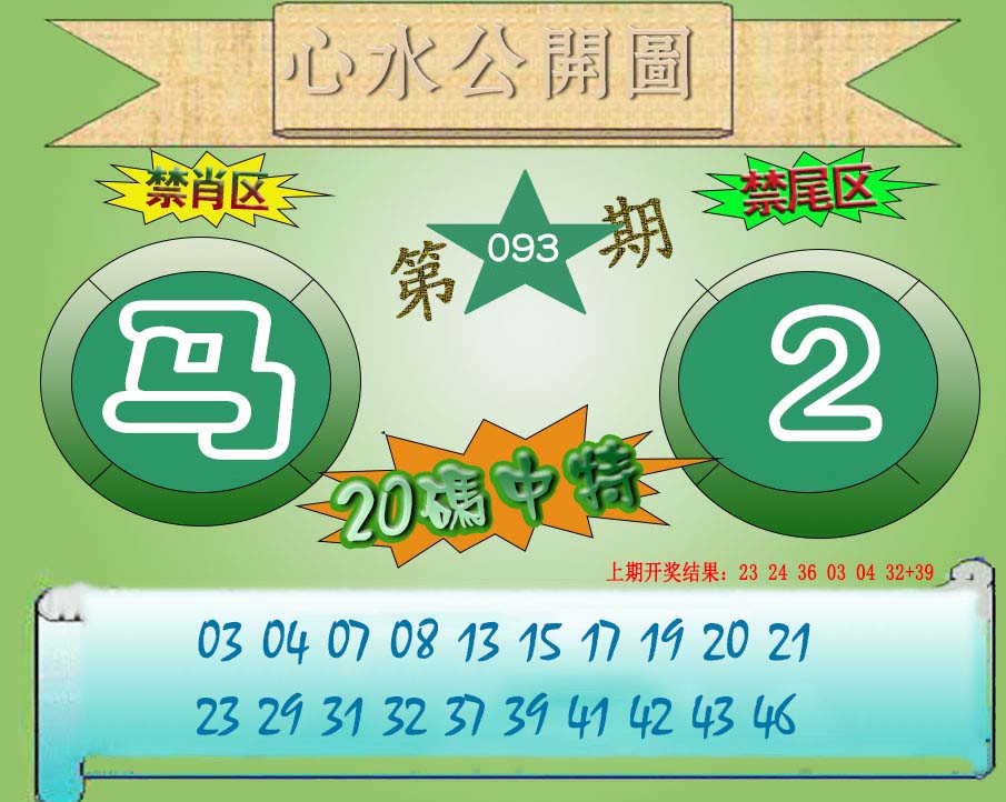 093期心水公开图[图]
