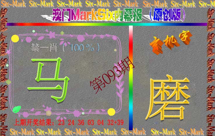 093期赛马会内幕报(原创版）[图]