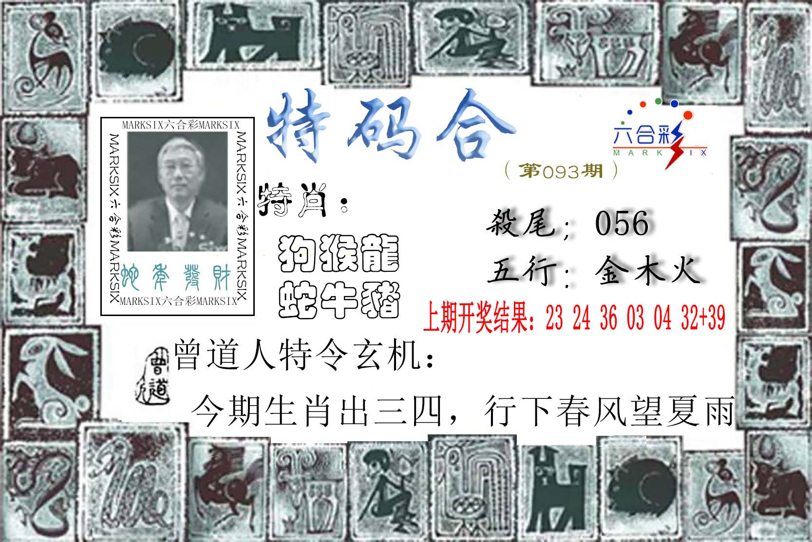 093期特准特码令[图]