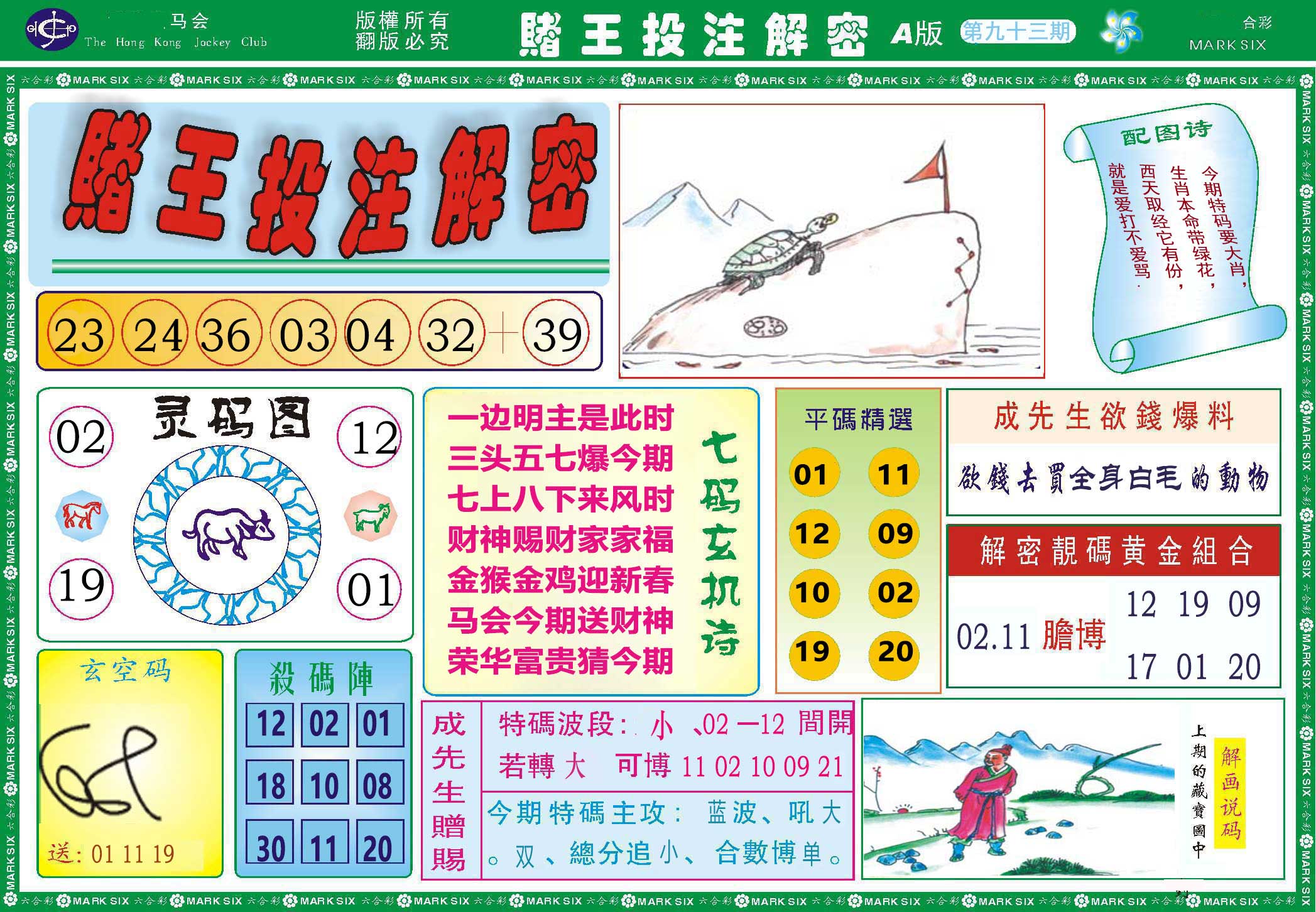 093期赌王投注解密[图]