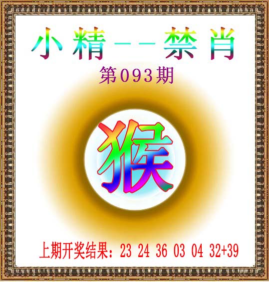 093期小精禁肖[图]