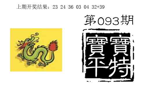 093期宝宝平特[图]