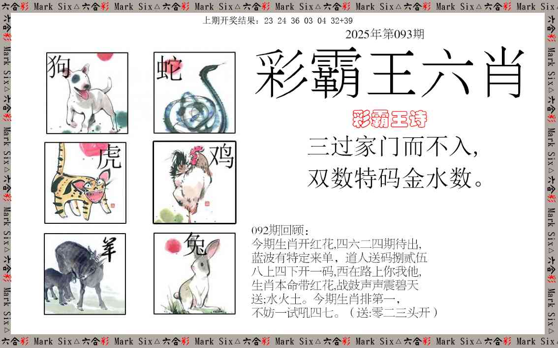 093期彩霸王六肖[图]