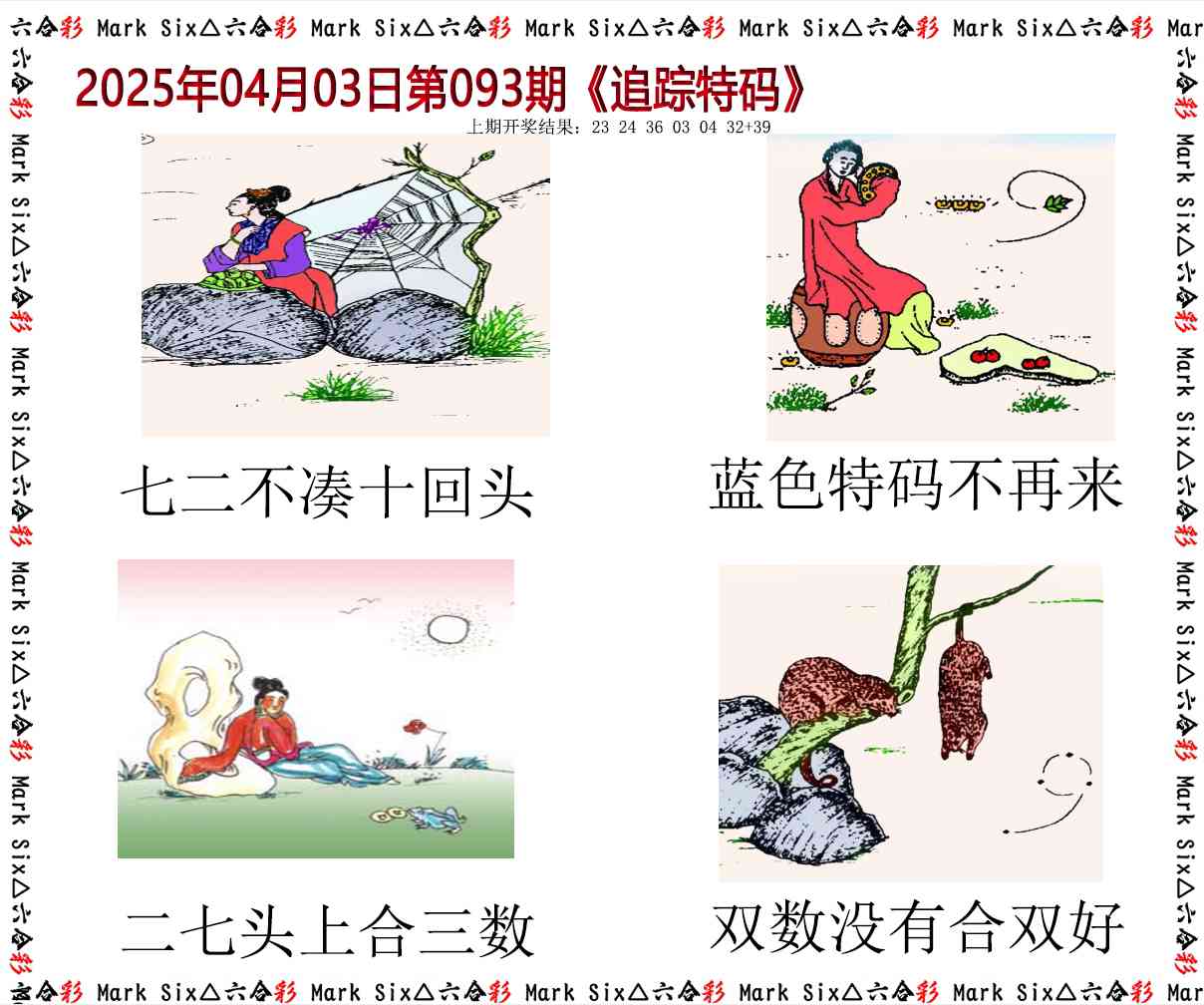 093期追踪特码[图]