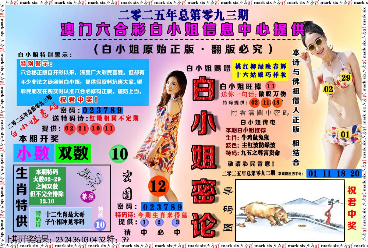 093期白小姐密论[图]