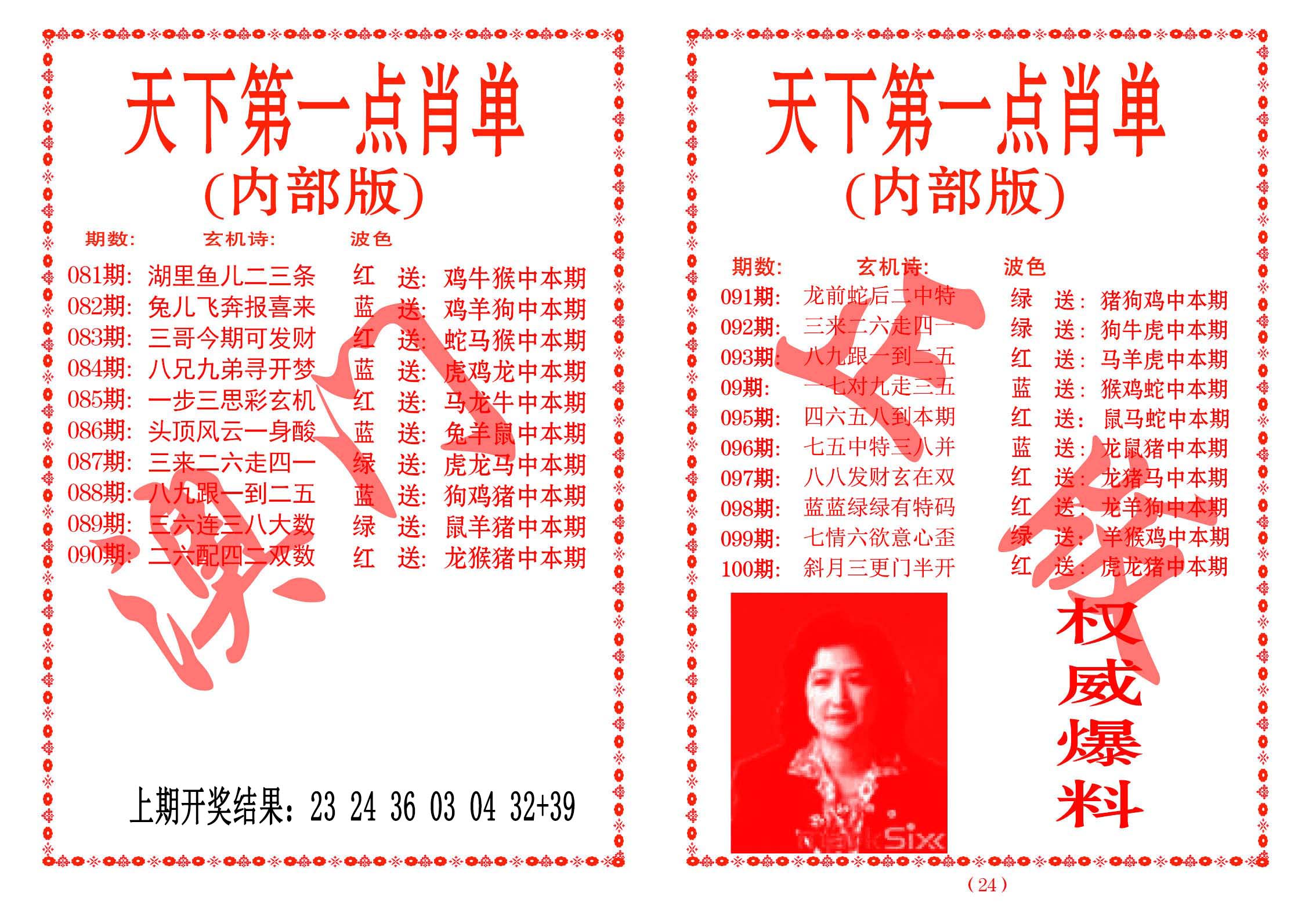 093期天下第一单肖单[图]