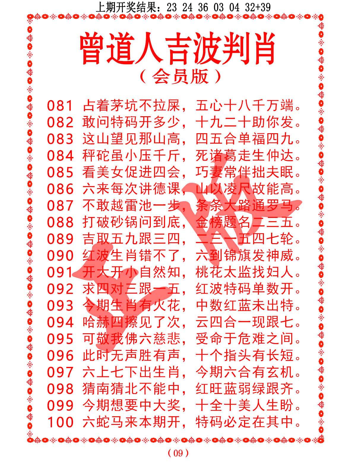 093期曾道人吉波判肖[图]