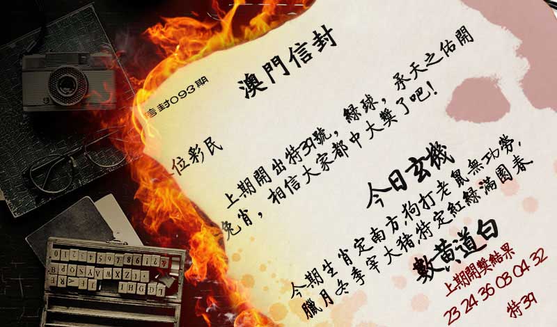 093期澳门信封[图]