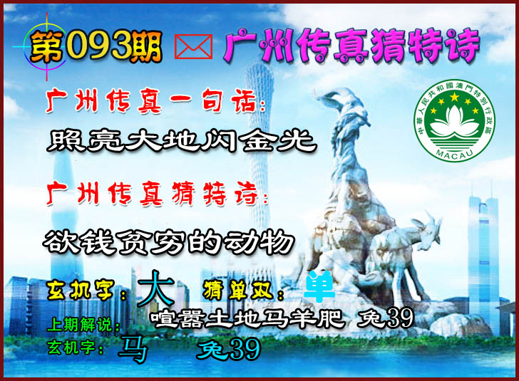 093期广州传真猜特诗2[图]
