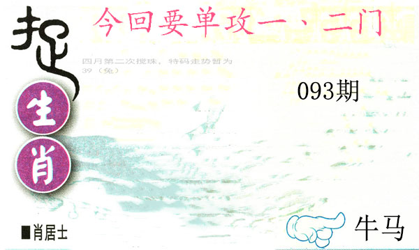 093期捉生肖[图]