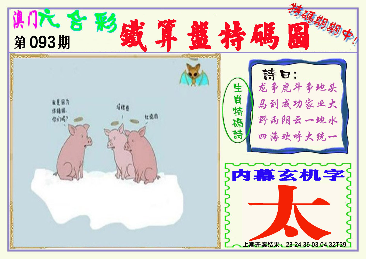093期铁算盘特码图[图]