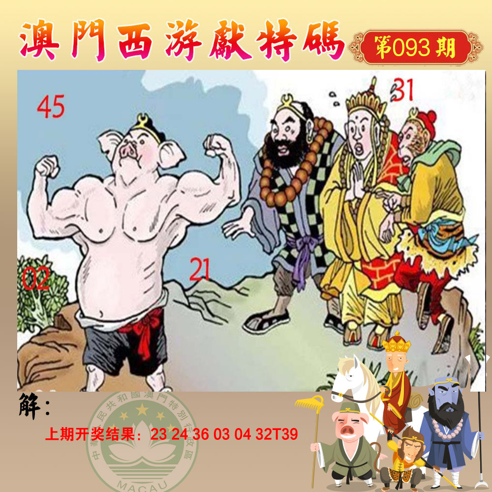 093期西游献码[图]