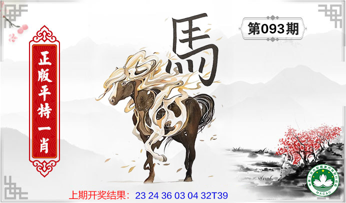 093期平特一肖[图]