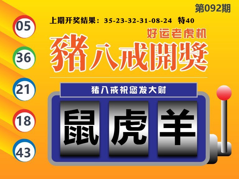 092期猪八戒开奖A[图]
