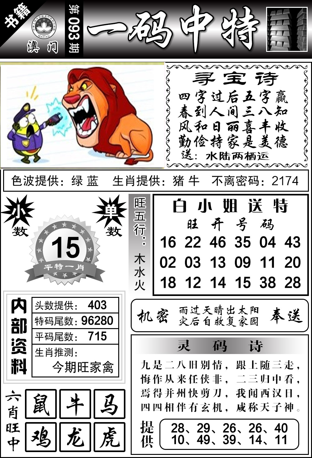 093期澳门乾坤宝典[图]