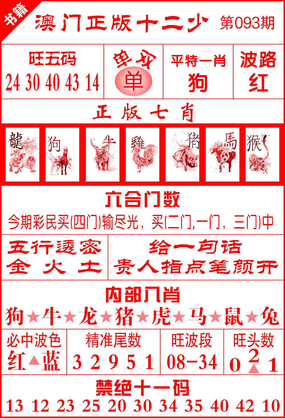 093期澳门十二少[图]