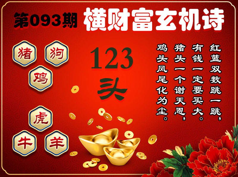 093期横财富玄机诗[图]