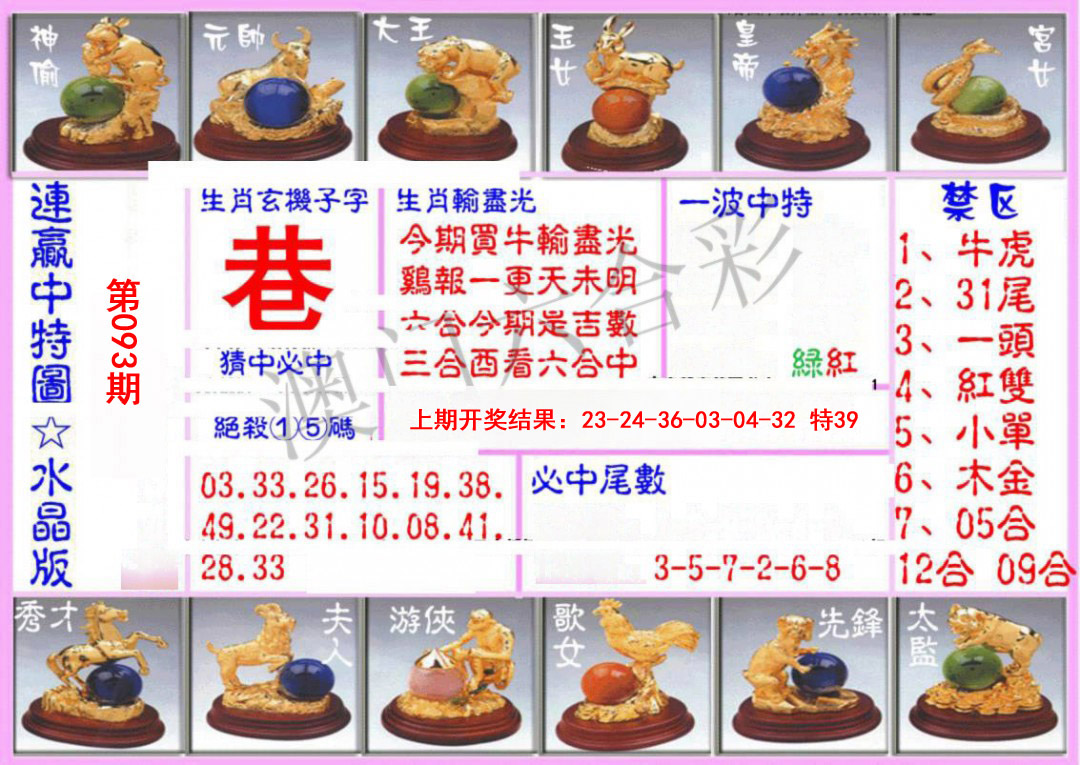 093期连赢中特图（水晶版）[图]
