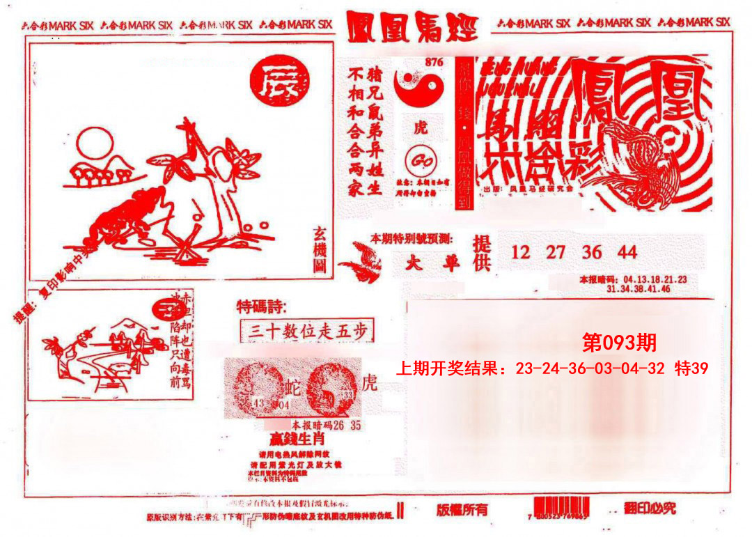 093期凤凰马经(信封)[图]