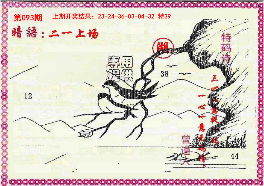 093期新暗语报[图]