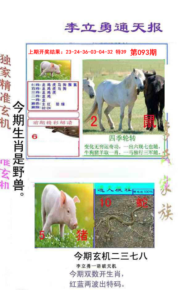 093期李立勇通天报[图]