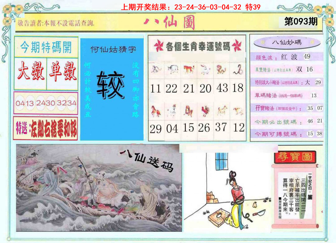 093期八仙图[图]