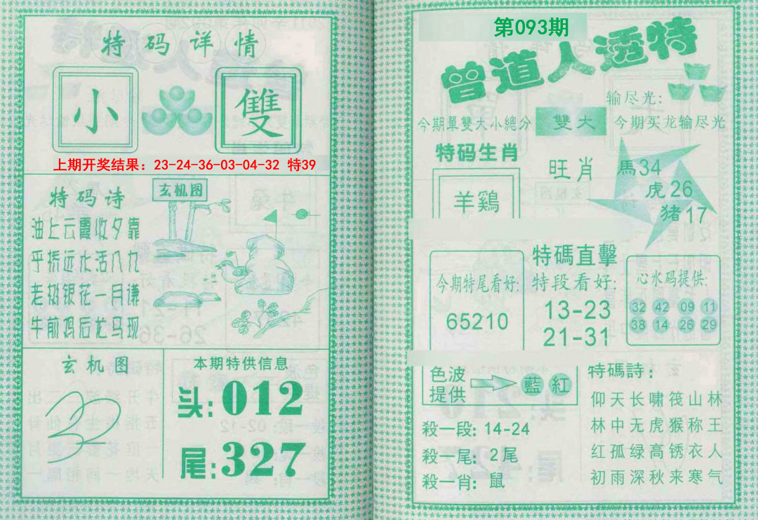 093期曾道人透特[图]