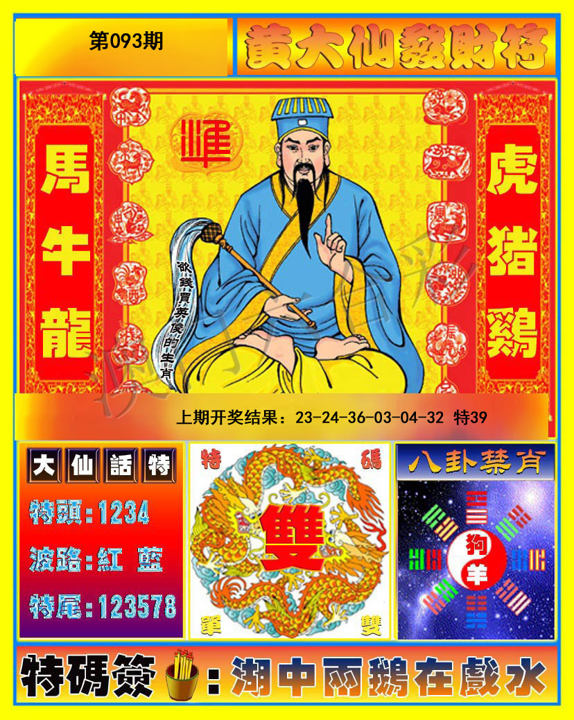 093期黄大仙发财符[图]