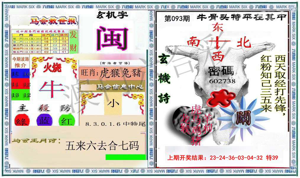 093期六合救世报+牛头报[图]