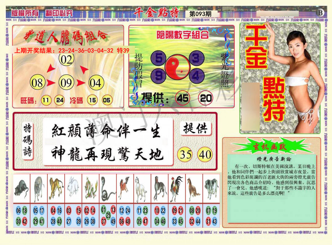 093期千金点特B[图]